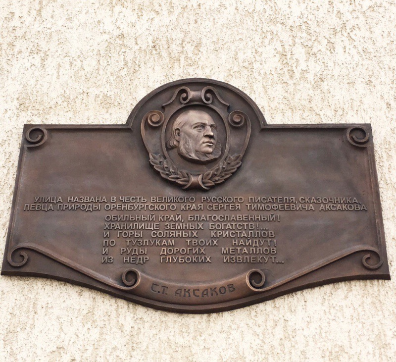 Мемориальная доска Аксакова установлена в Оренбурге